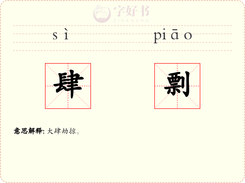 肆剽