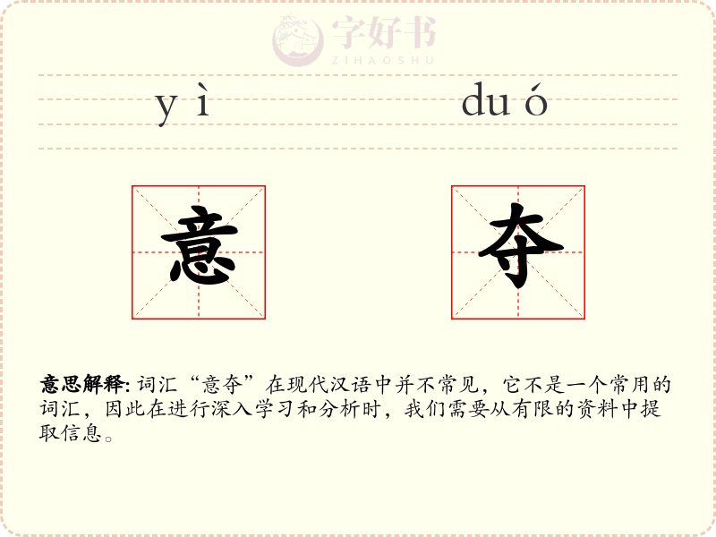 意夺