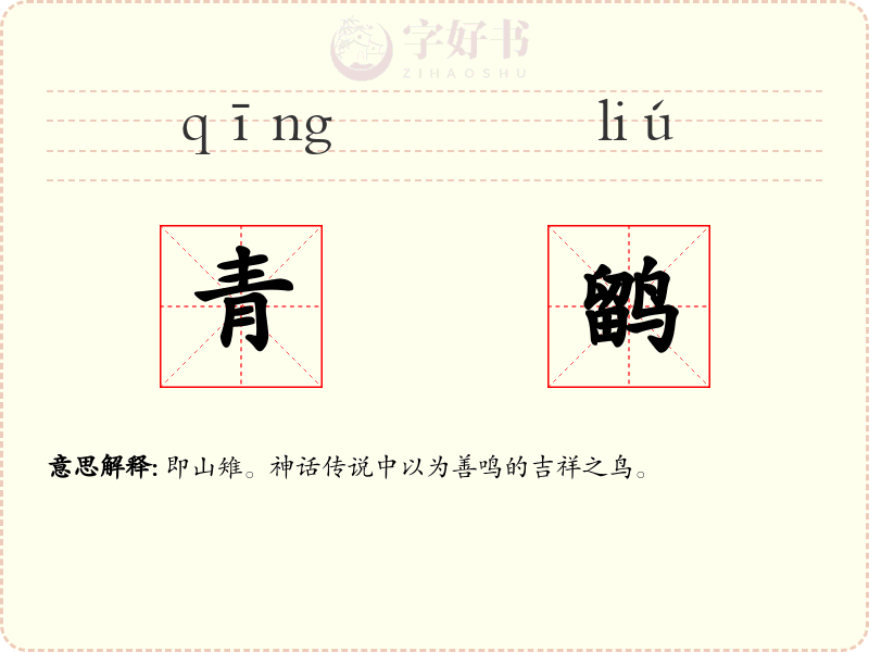 青鹠