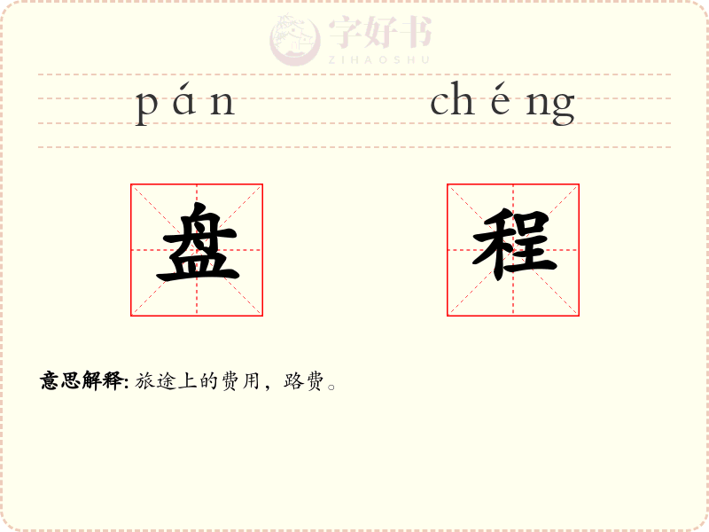 盘程