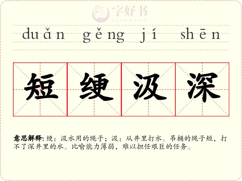 短绠汲深