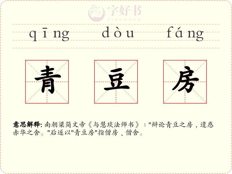 青豆房