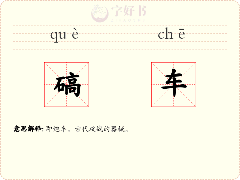 碻车