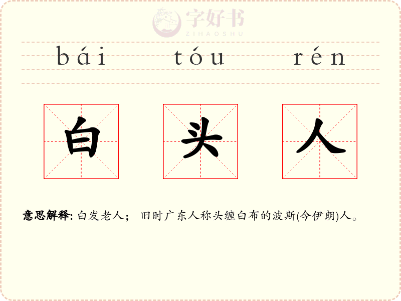 白头人