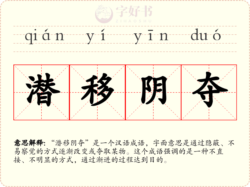 潜移阴夺