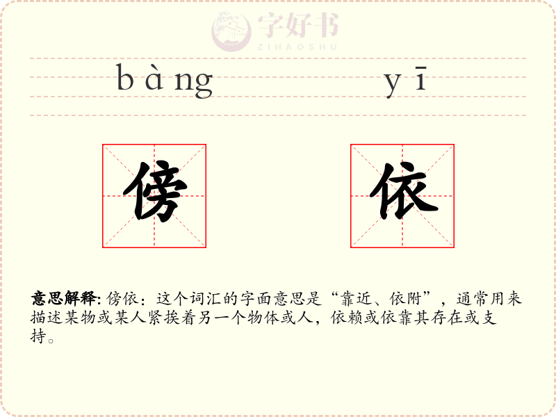 傍依