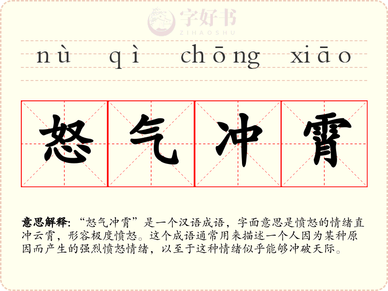 怒气冲霄