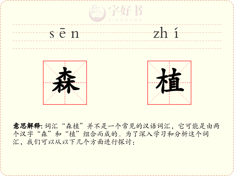 森植