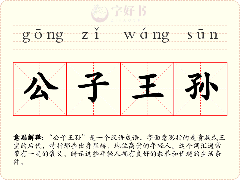 公子王孙