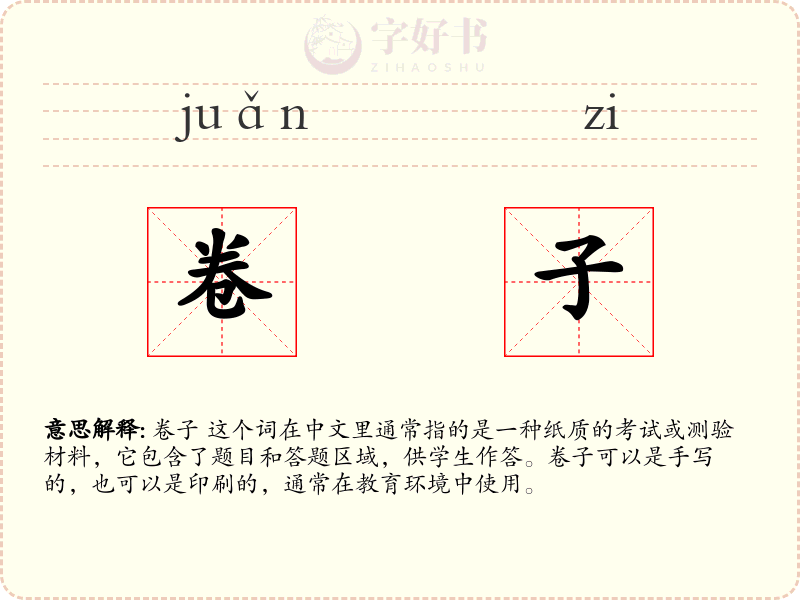 卷子