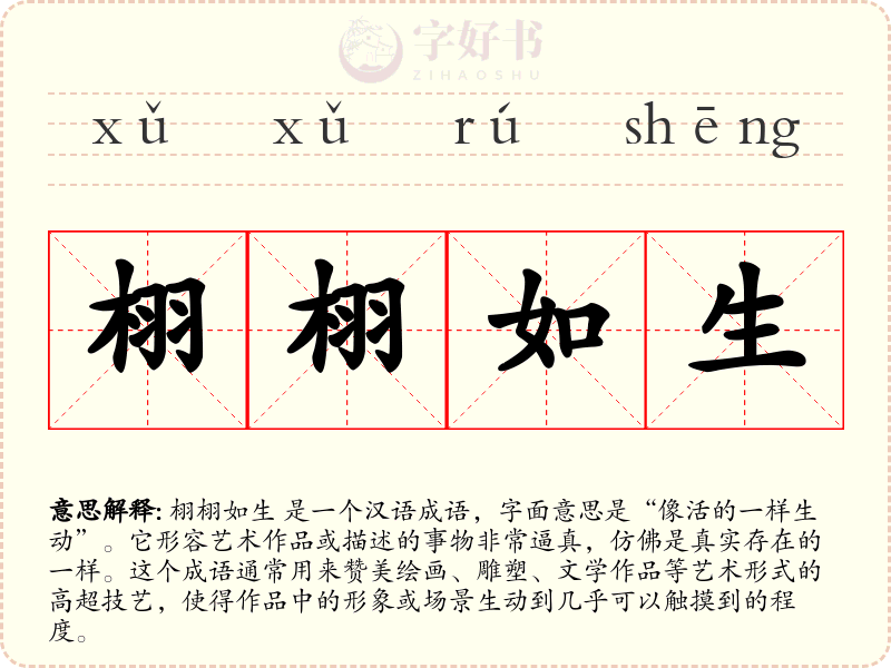 栩栩如生