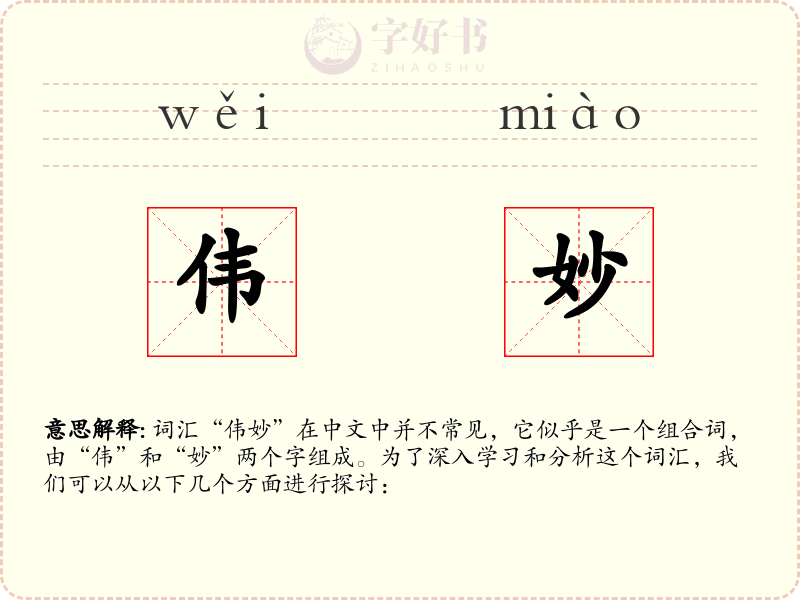 伟妙