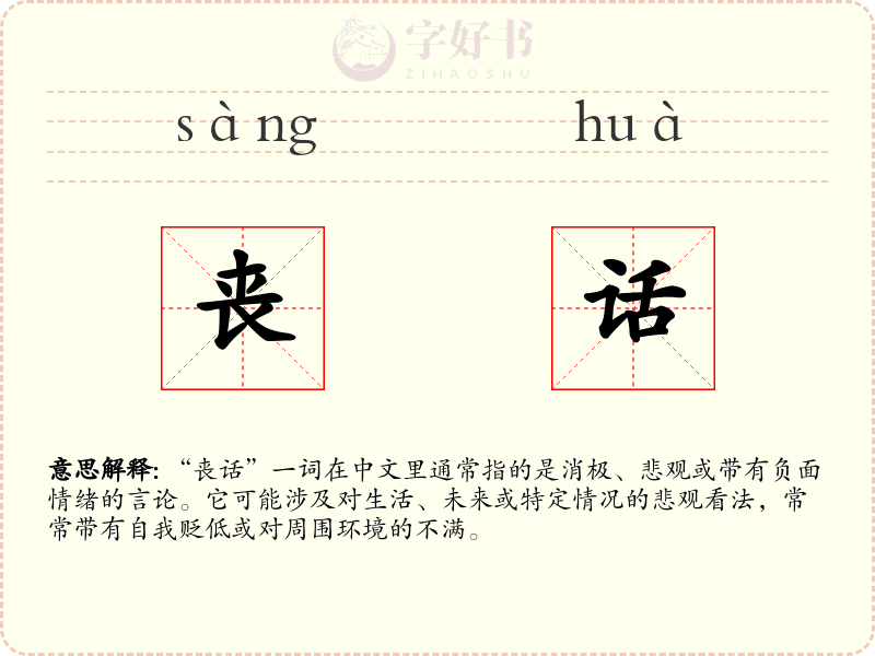 丧话