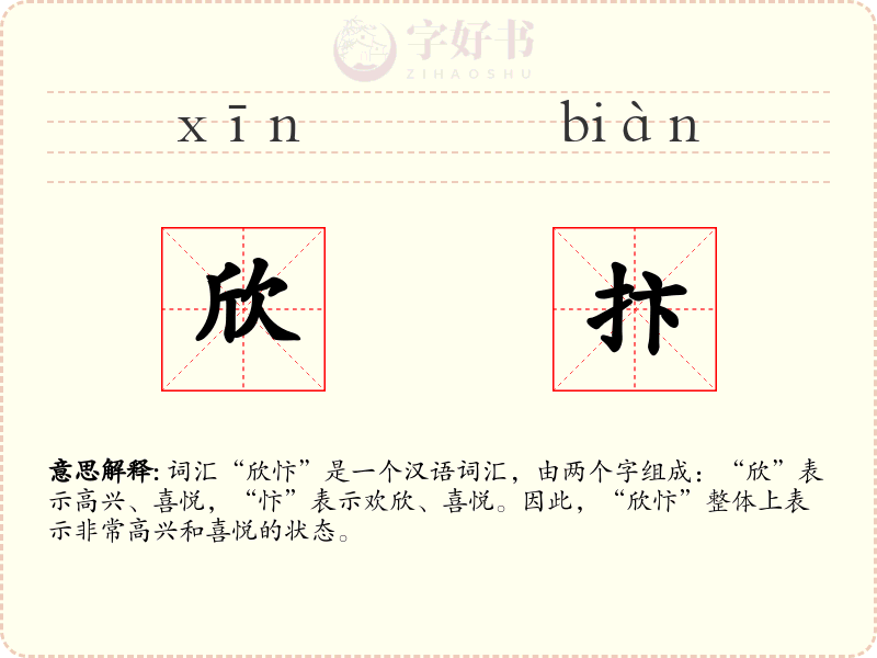 欣抃