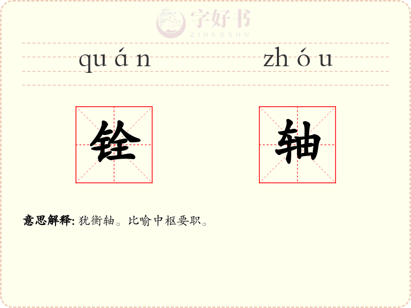 铨轴