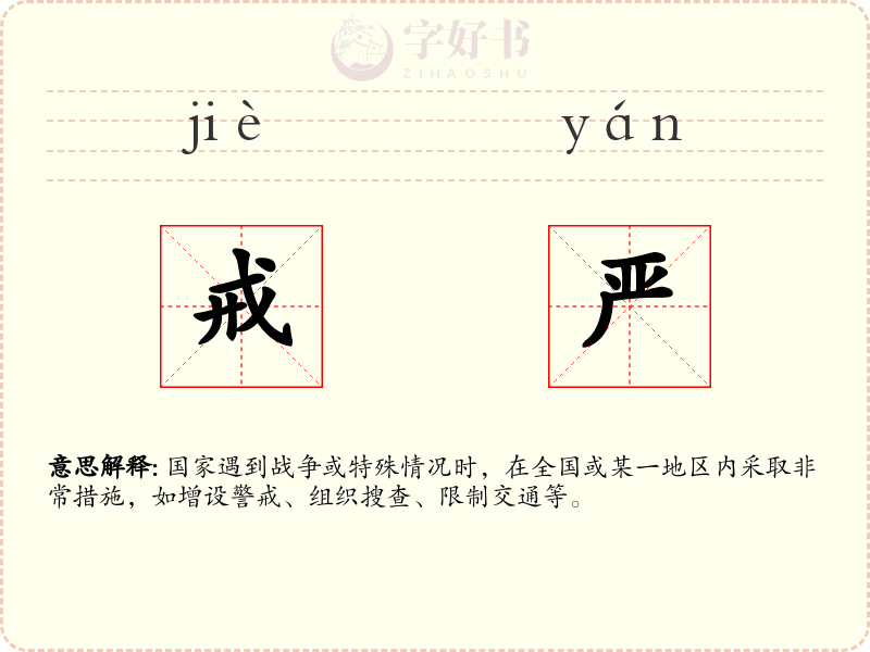 戒严