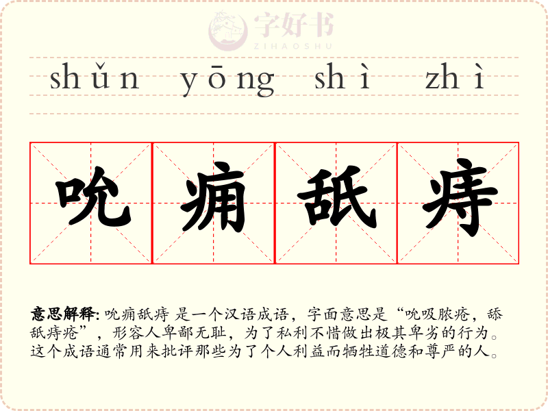 吮痈舐痔