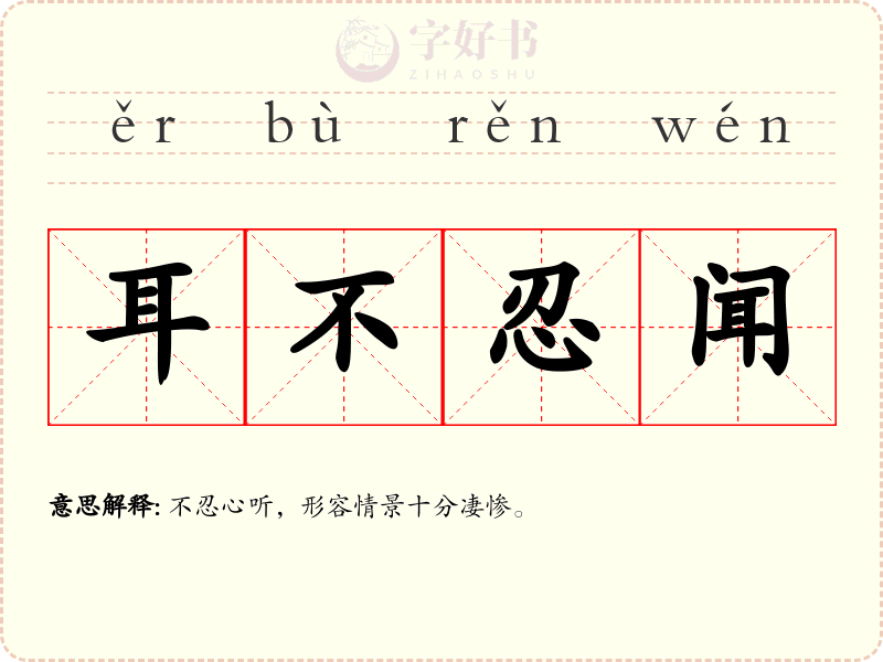 耳不忍闻
