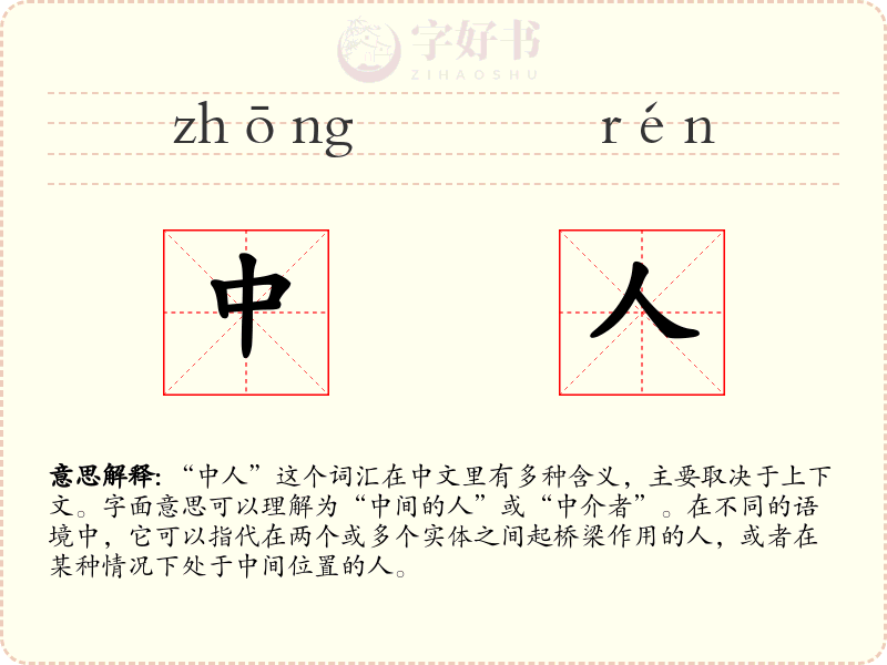 中人