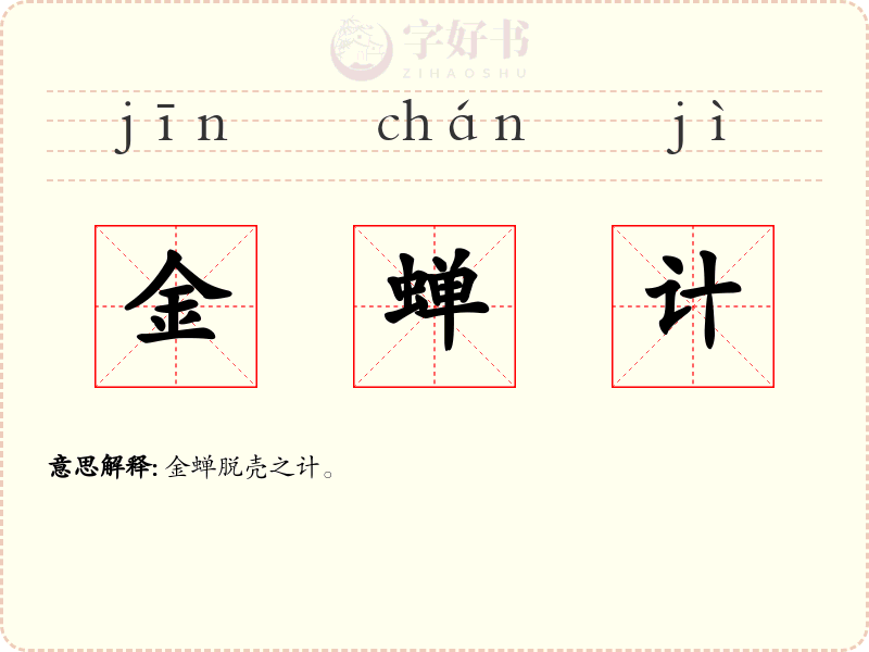 金蝉计