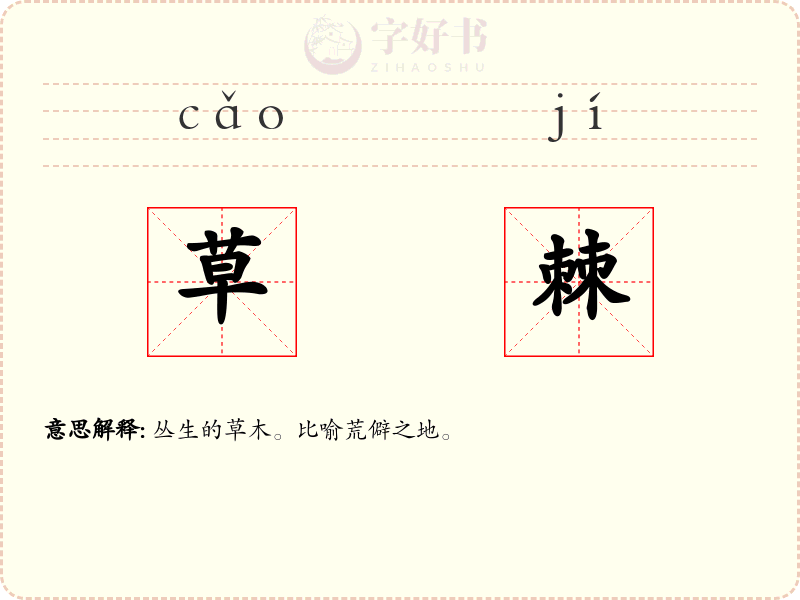 草棘