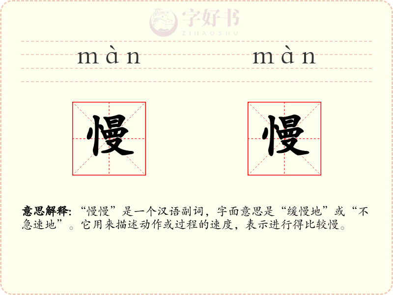 慢慢