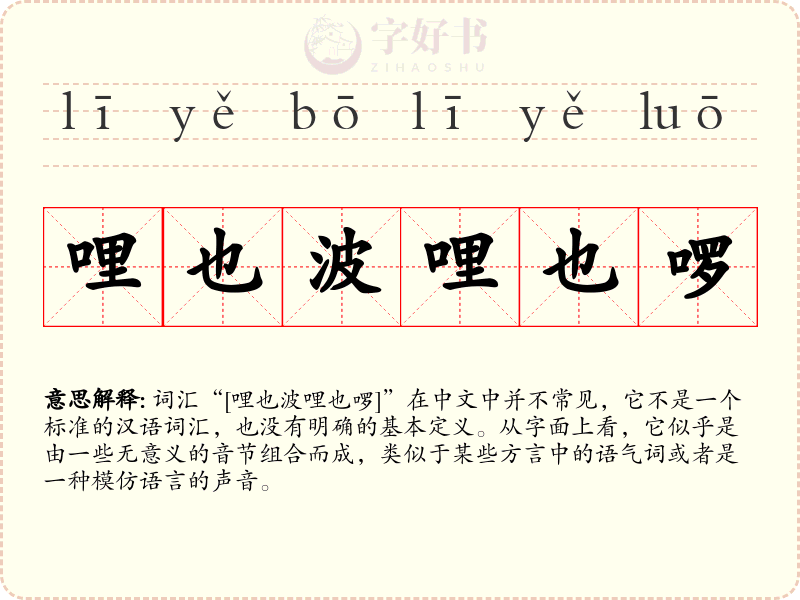 哩也波哩也啰