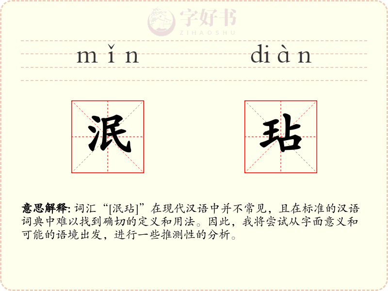 泯玷