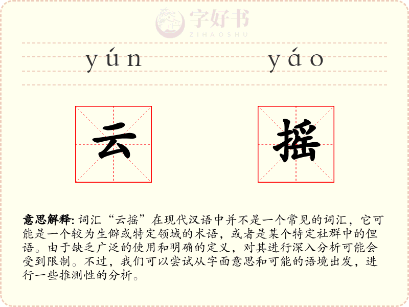 云摇