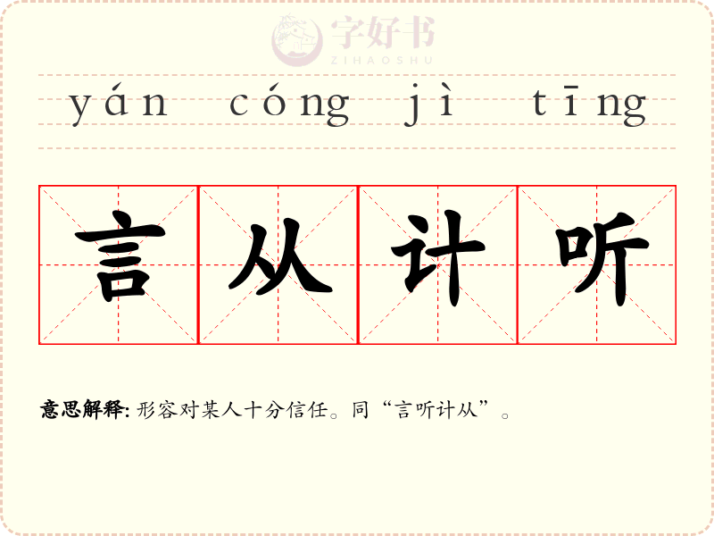 言从计听