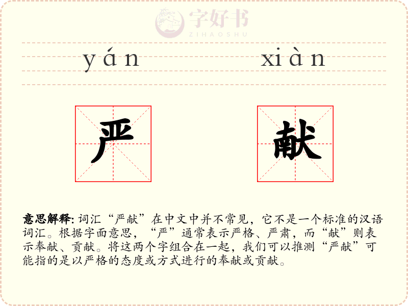 严献