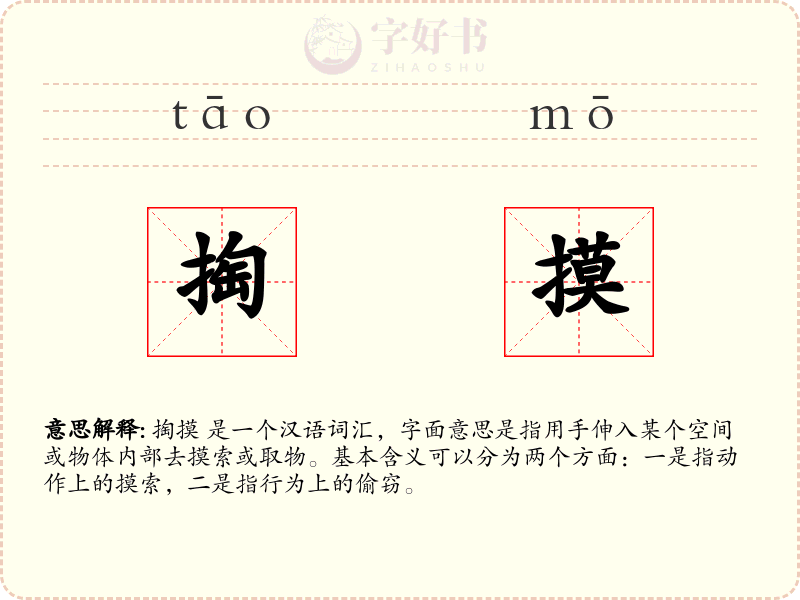 掏摸