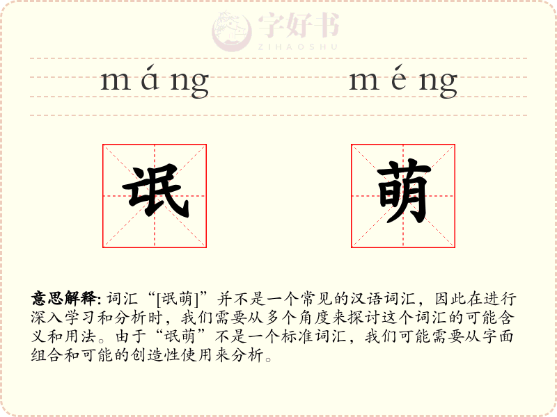 氓萌