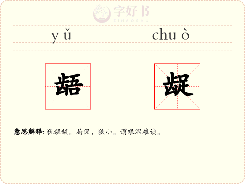 龉龊