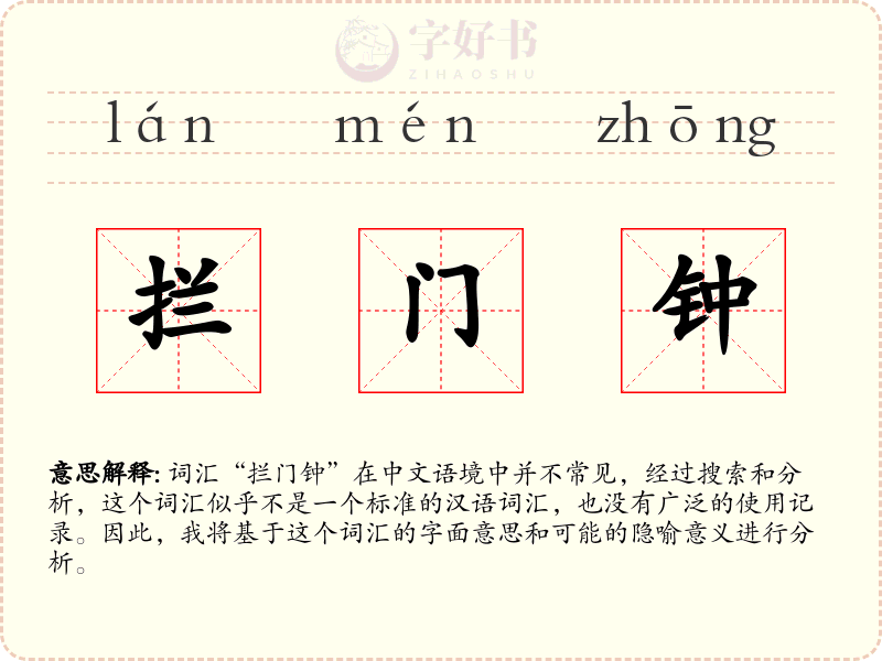 拦门钟