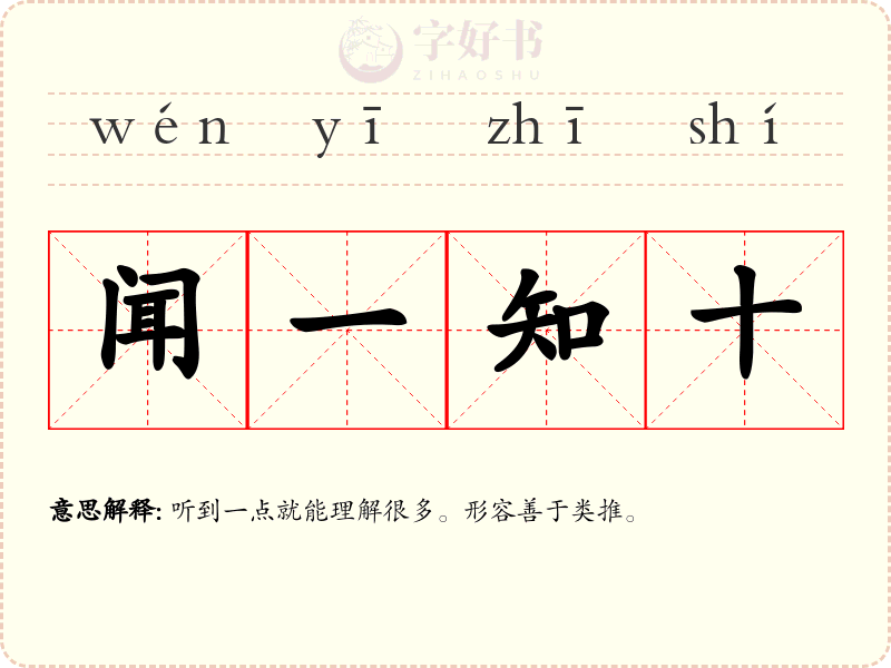 闻一知十