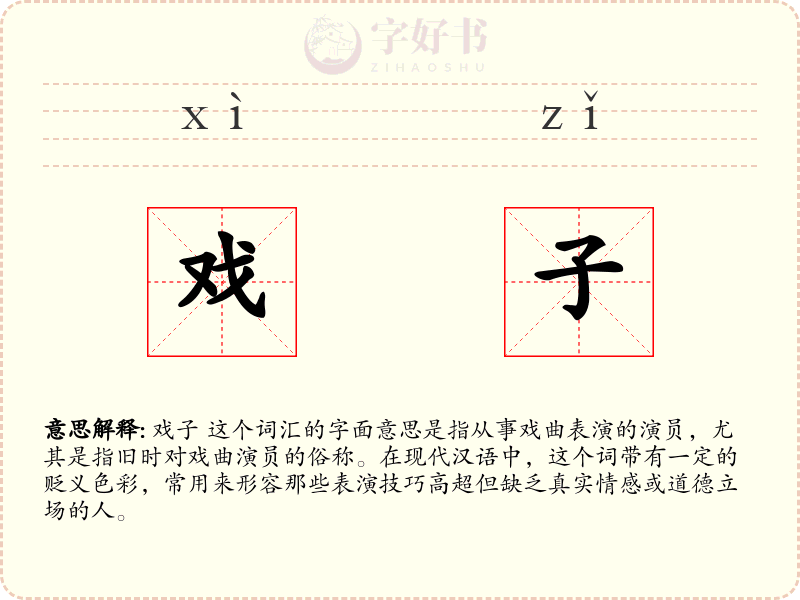 戏子
