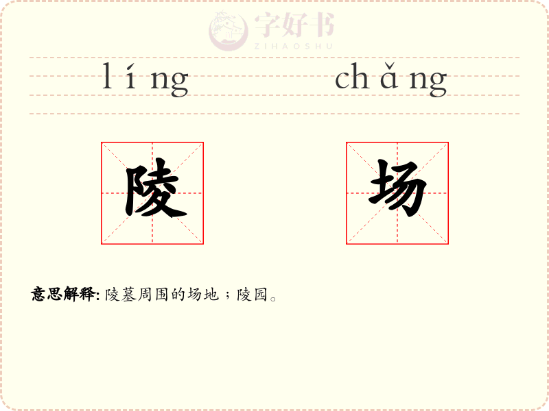 陵场