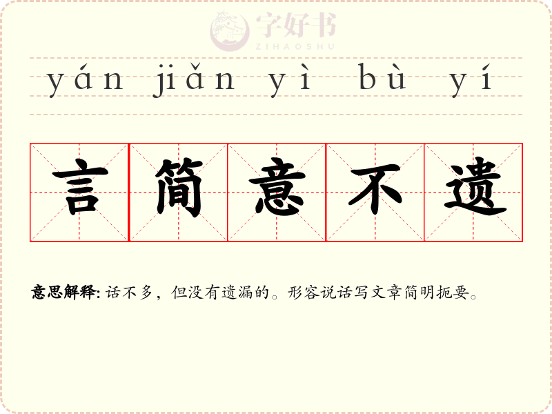 言简意不遗
