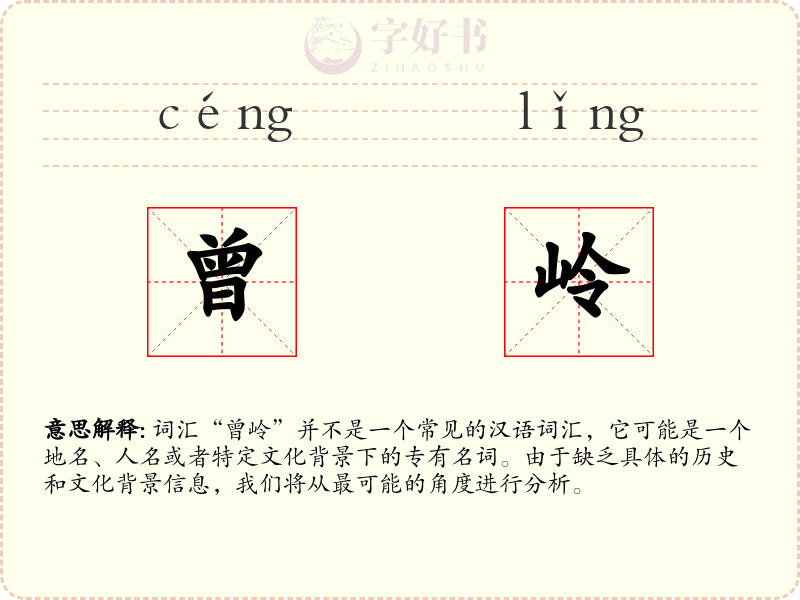 曾岭