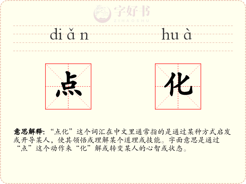 点化