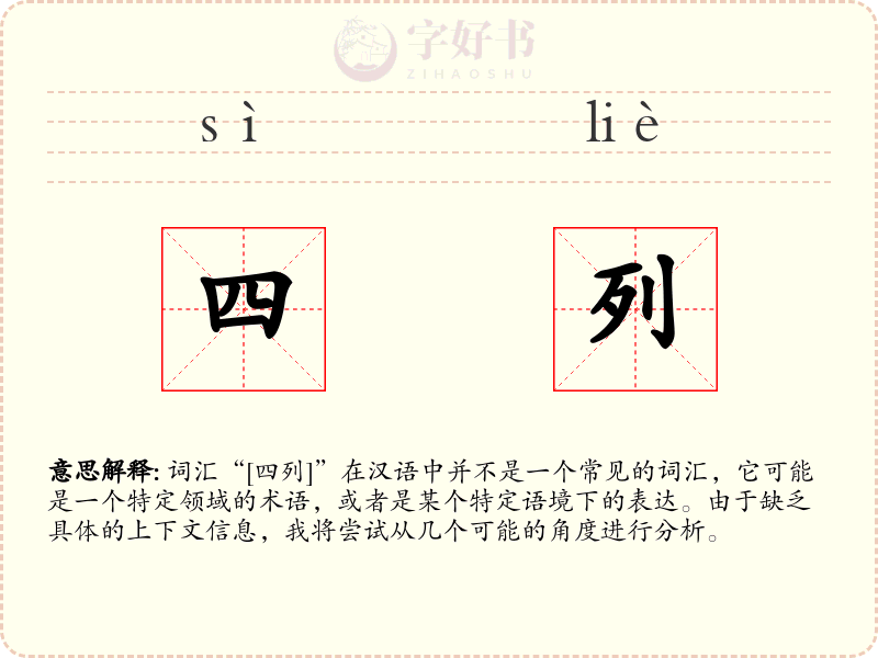 四列