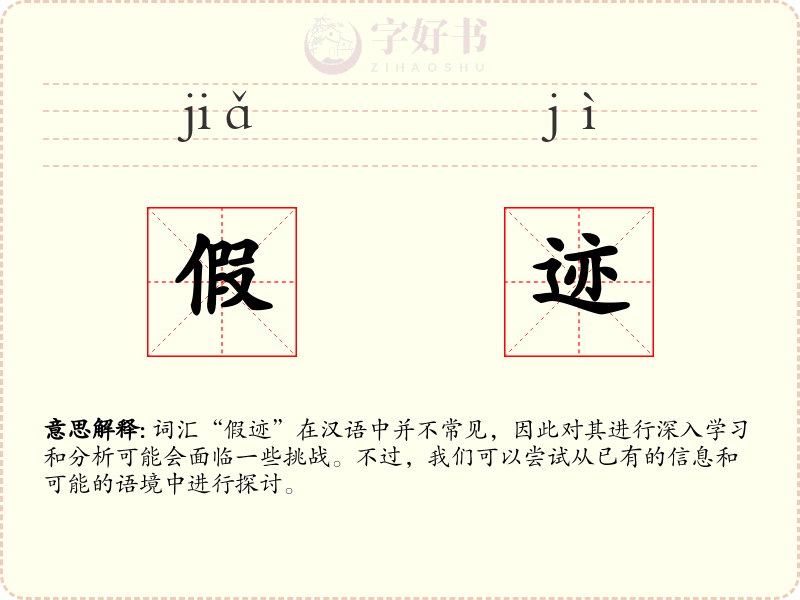 假迹