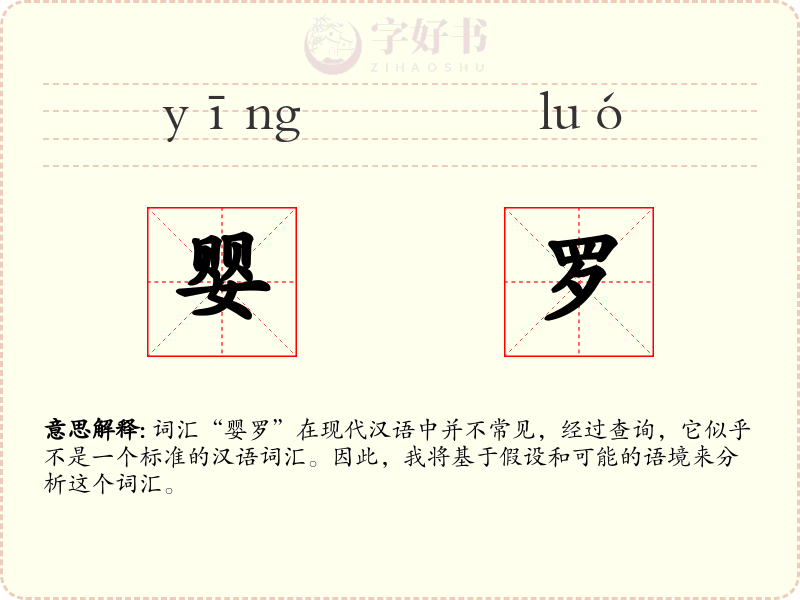 婴罗