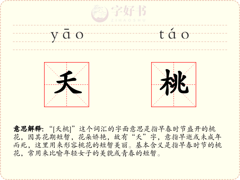 夭桃