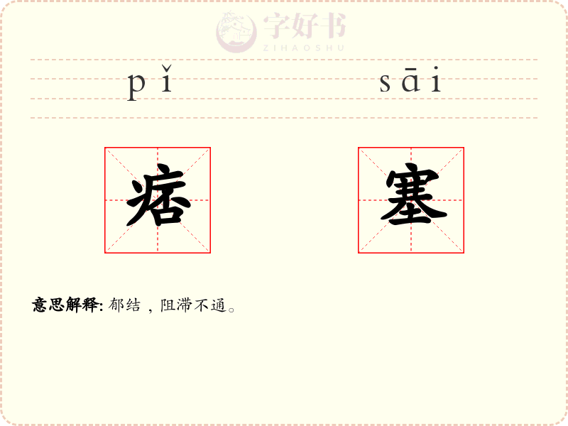 痞塞