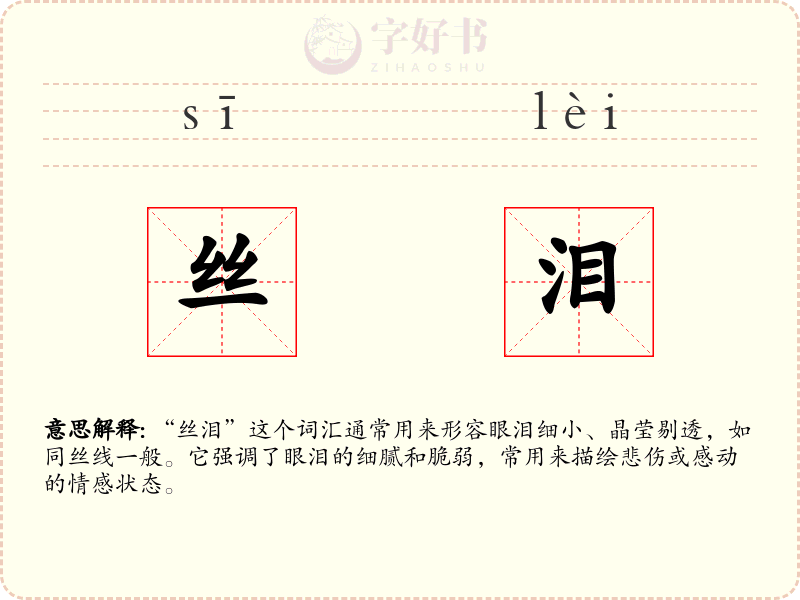 丝泪