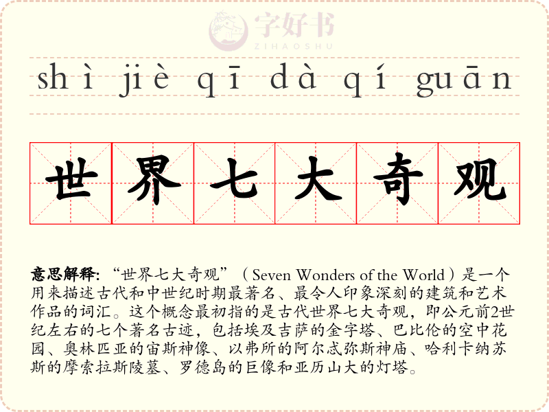 世界七大奇观