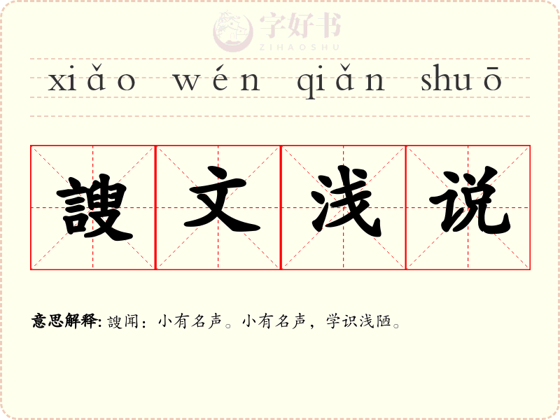 謏文浅说