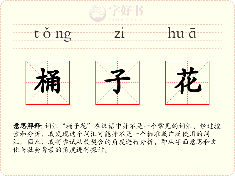 桶子花